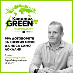Северин Въртигов: PPA договорите за енергия може да не са само локални
