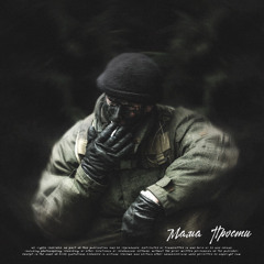 SKWLKR- Lastfragment-Мама Прости-official track