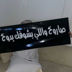 اغنية هجوله مطلوبهههه