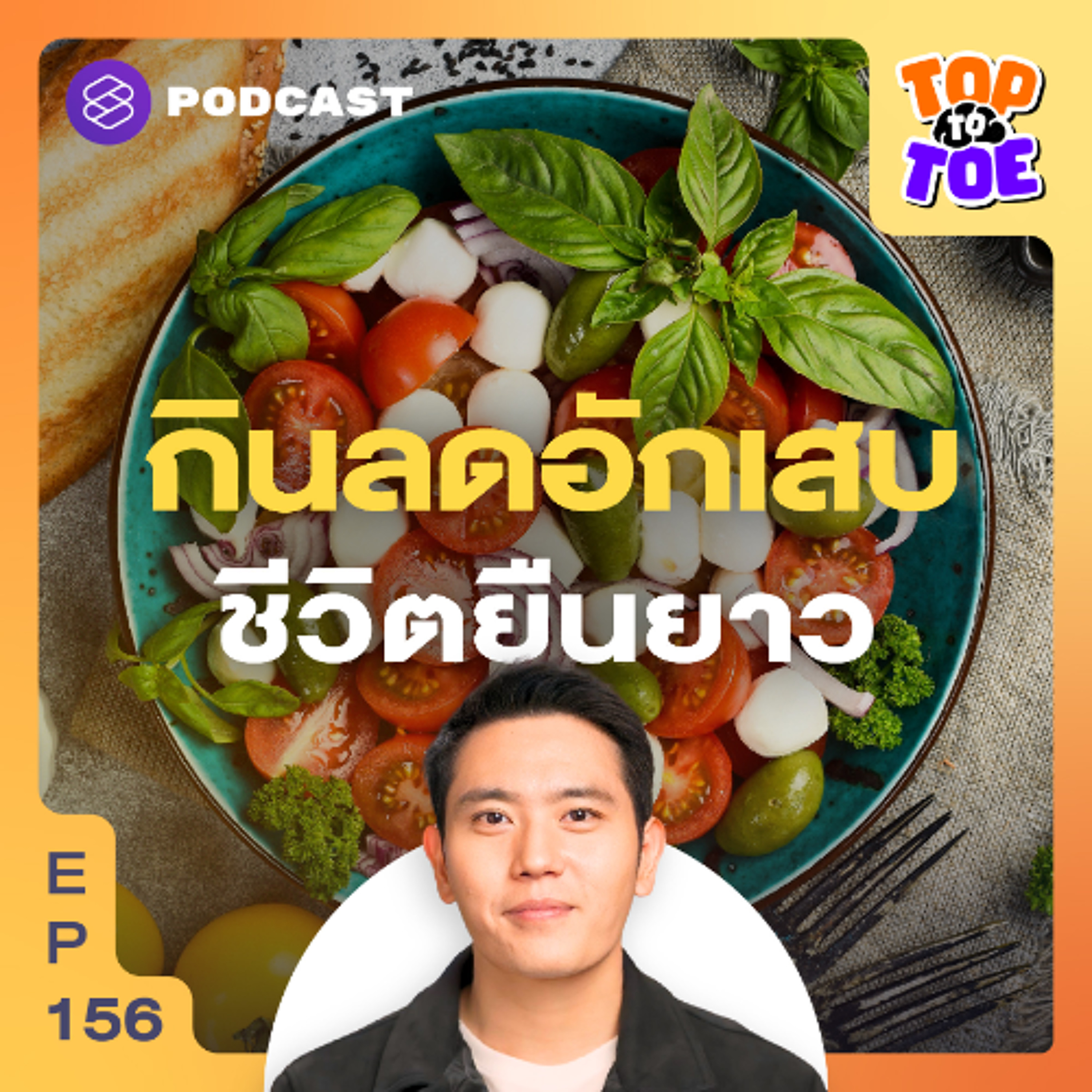 Top to Toe EP.156 เมดิเตอร์เรเนียนไดเอต กินลดอักเสบเพื่อชีวิตยืนยาว