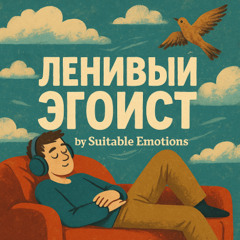 Я Ленивый Эгоист v1