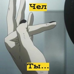 чел ты...