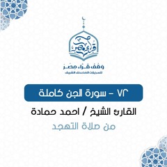 072- سورة الجن كاملة - القارئ الشيخ / أحمد حمادة