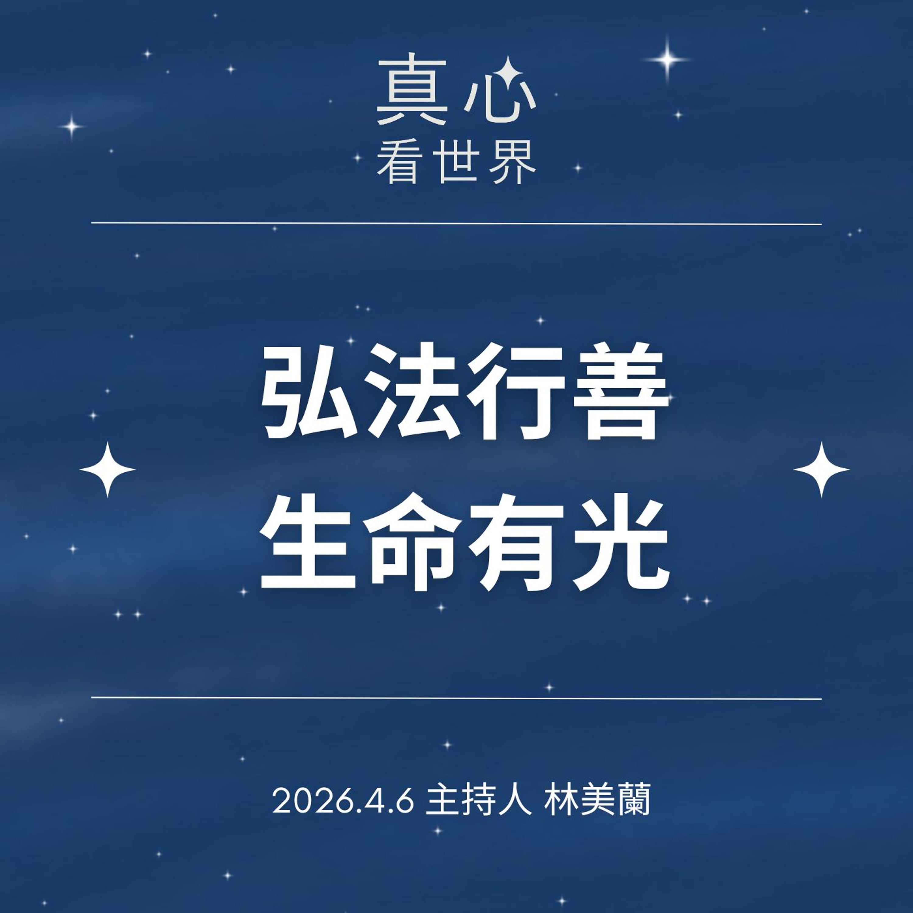 【真心看世界】弘法行善  生命有光0406