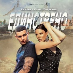 EMILIA & DENIS TEOFIKOV - Edinstveno (DJ ENJOY REMIX) 70