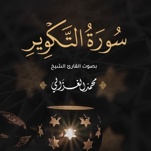 سورة التكوير كاملة | القارئ محمد الغزالي