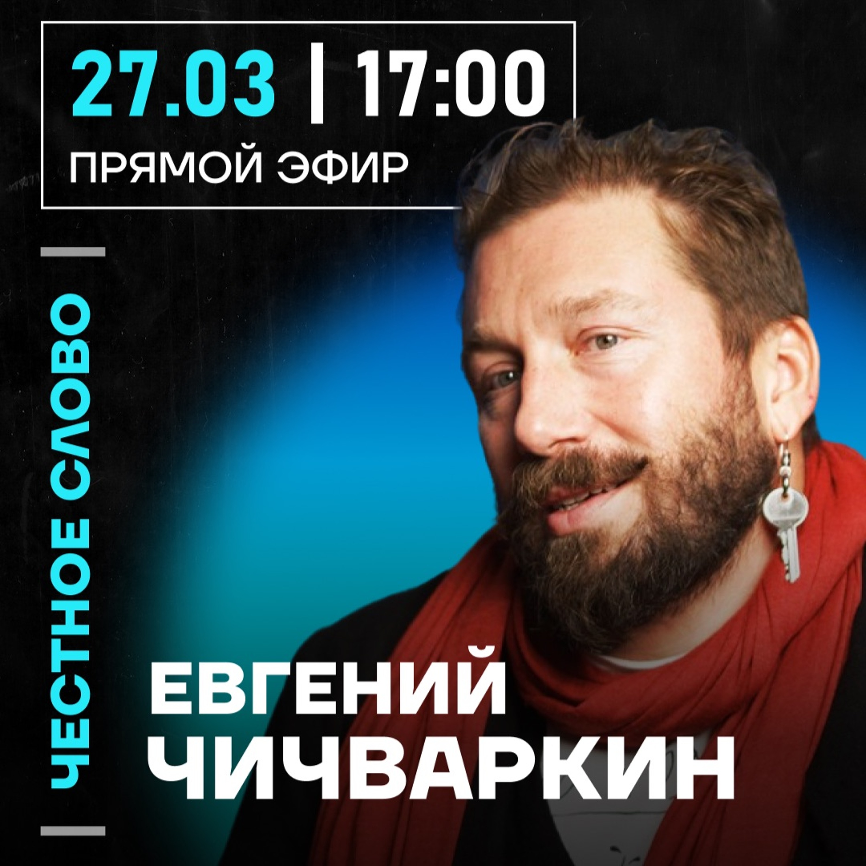 Честное слово с Евгением Чичваркиным