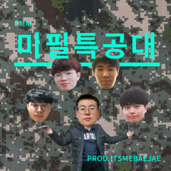 미필특공대 (Prod. ITSMEBAEJAE)