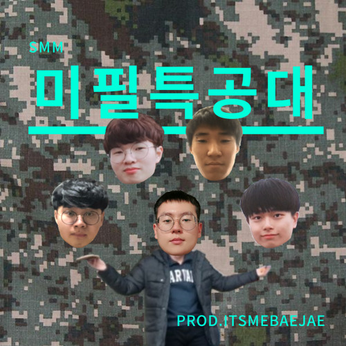 미필특공대 (Prod. ITSMEBAEJAE)