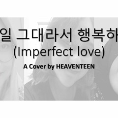 SEVENTEEN – Imperfect Love (매일 그대라서 행복하다) cover by HEAVENTEEN