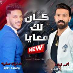 كان لك معايا - احمد الباشا