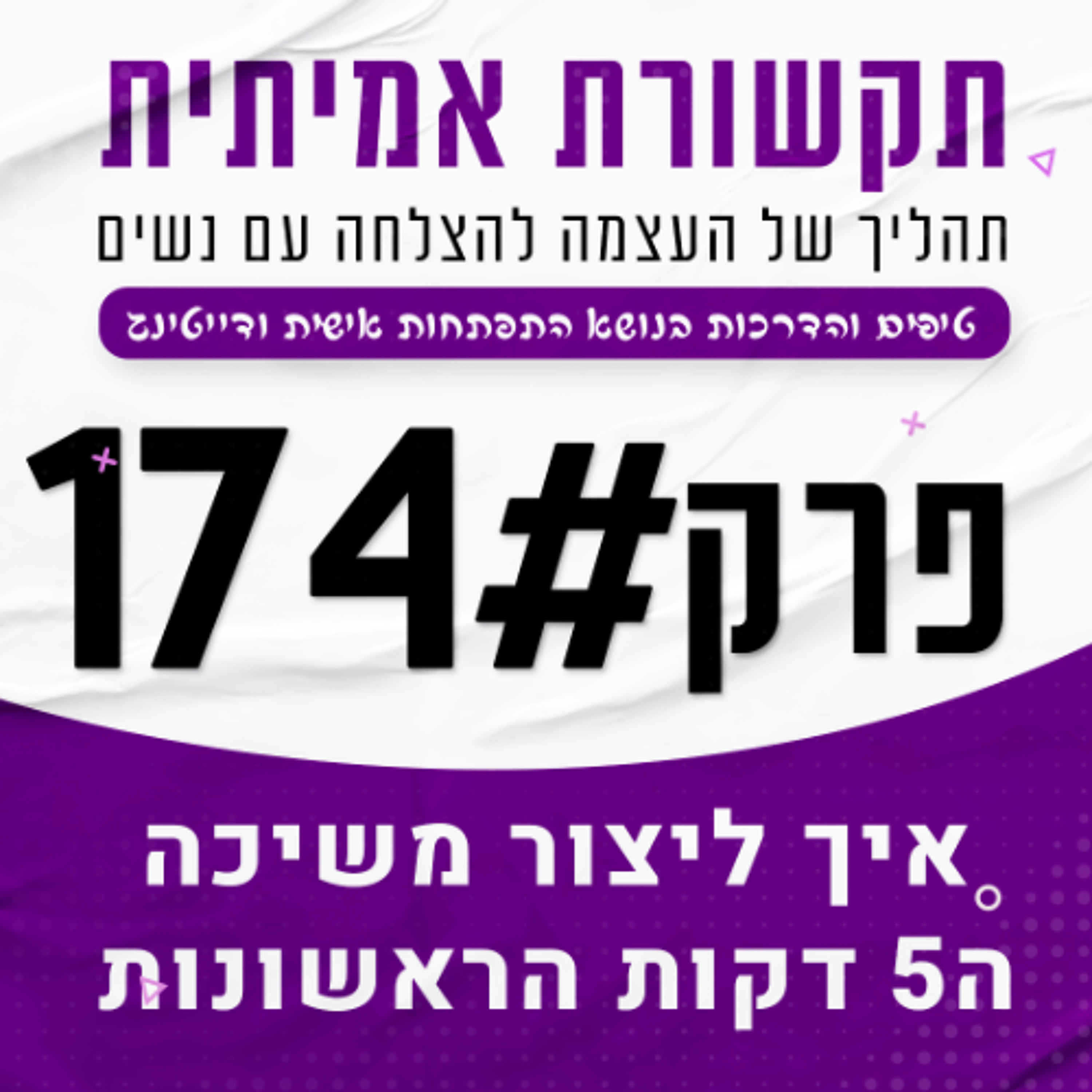 #174 איך ליצור משיכה עם בחורה - ה5 דקות הראשונות episode artwork