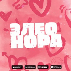 SCREAMTEEN & ALLI - Элеонора (2020)
