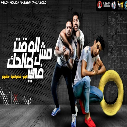 مهرجان  الوقت مش في صالحك - فيلو - شاعر الغية - حلقولو