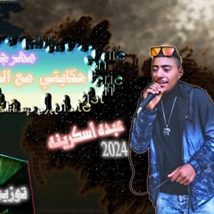 مهرجان حكايتي مع الصحاب - عبده اسكرينه - توزيع ابو رافت