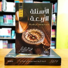 الاستهتار في تعلم الدين وتناقله - كتاب الأسئلة الأربعة