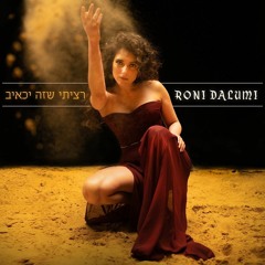 רוני דלומי – רציתי שזה יכאיב (Prod. by Johnny Goldstein)