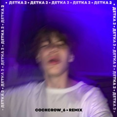 Детка 2 (cockcrow_6 Remix)