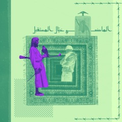 حكايا الأمس