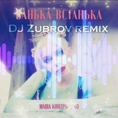 Маша Кондратенко - Ванька-Встанька (DJ Zubrov Extended Remix)
