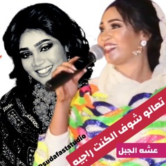 عشه الجبل - تعالو شوفو الكنت راجيه- Aisha Eljabal