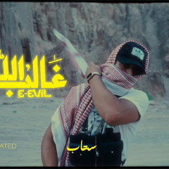Allah Ghaleb - E.Evil x RayzMusic I ايفل - الله غالب
