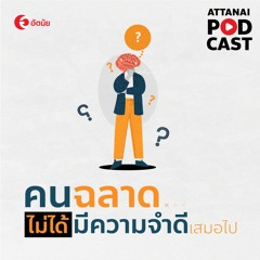 This is Attanai's podcast : คนฉลาดไม่ได้มีความจำที่ดีเสมอไป