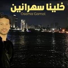 خلينا سهرانين - مجمع كل الأجيال - اسامه جمال - MP3