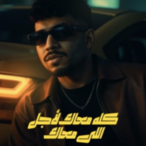 ‎⁨كله معاك لاجل اللي معاك⁩.m4a