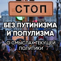Без путинизма и популизма