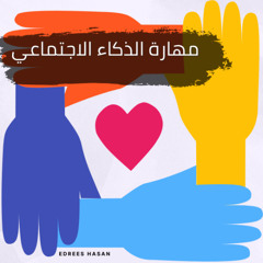 الذكاء الاجتماعي