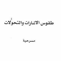 شخصية المفتى من مسرحية (طقوس الإشارات و التحولات)