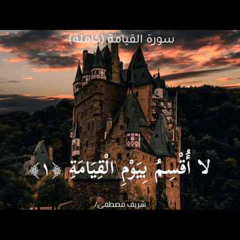 ‎⁨تلاوة في غاية الجمال_سورة القيامة(كاملة) _ القارئ شريف مصطفى⁩.