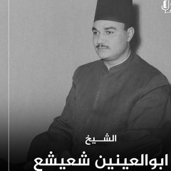 الشيخ ابو العينين شعيشع -الاسراء من مسجد الحسين 1955