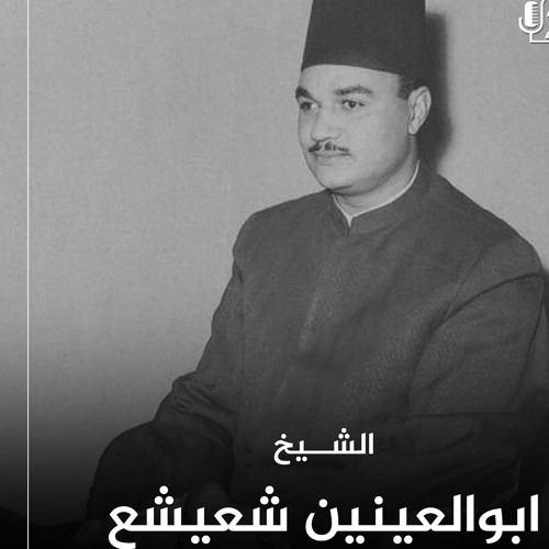 الشيخ ابو العينين شعيشع -الاسراء من مسجد الحسين 1955