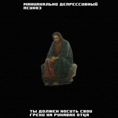 ты должен носить свои грехи на рукавах отца