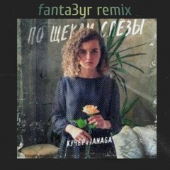 ПО ЩЕКАМ СЛЁЗЫ КУЧЕР & JANAGA(fanta3yr remix)