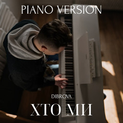 DIBROVA — Хто ми (piano Version)