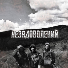 НеЗадоволений