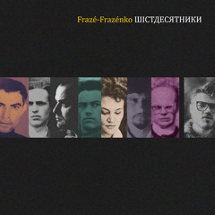 Папа, мама і тєлєвізор (feat. Mari Trush & Ліна Костенко)