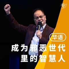 成为邪恶世代里的智慧人（华语）04/06/2023