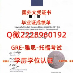 留学制作文凭≤ QUT毕业证书成绩单≥Q/微2228960192留服认证书昆士兰科技大学文凭证书