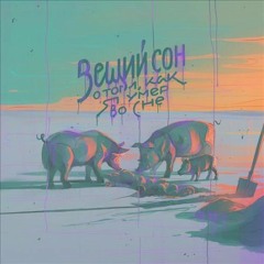 hawaiian sadness - порностихи (ft. pyrokinesis)