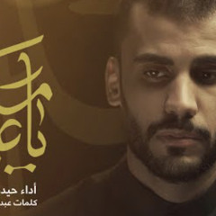 ‎⁨يا علي مدد - الملا حيدر بوحمد⁩.