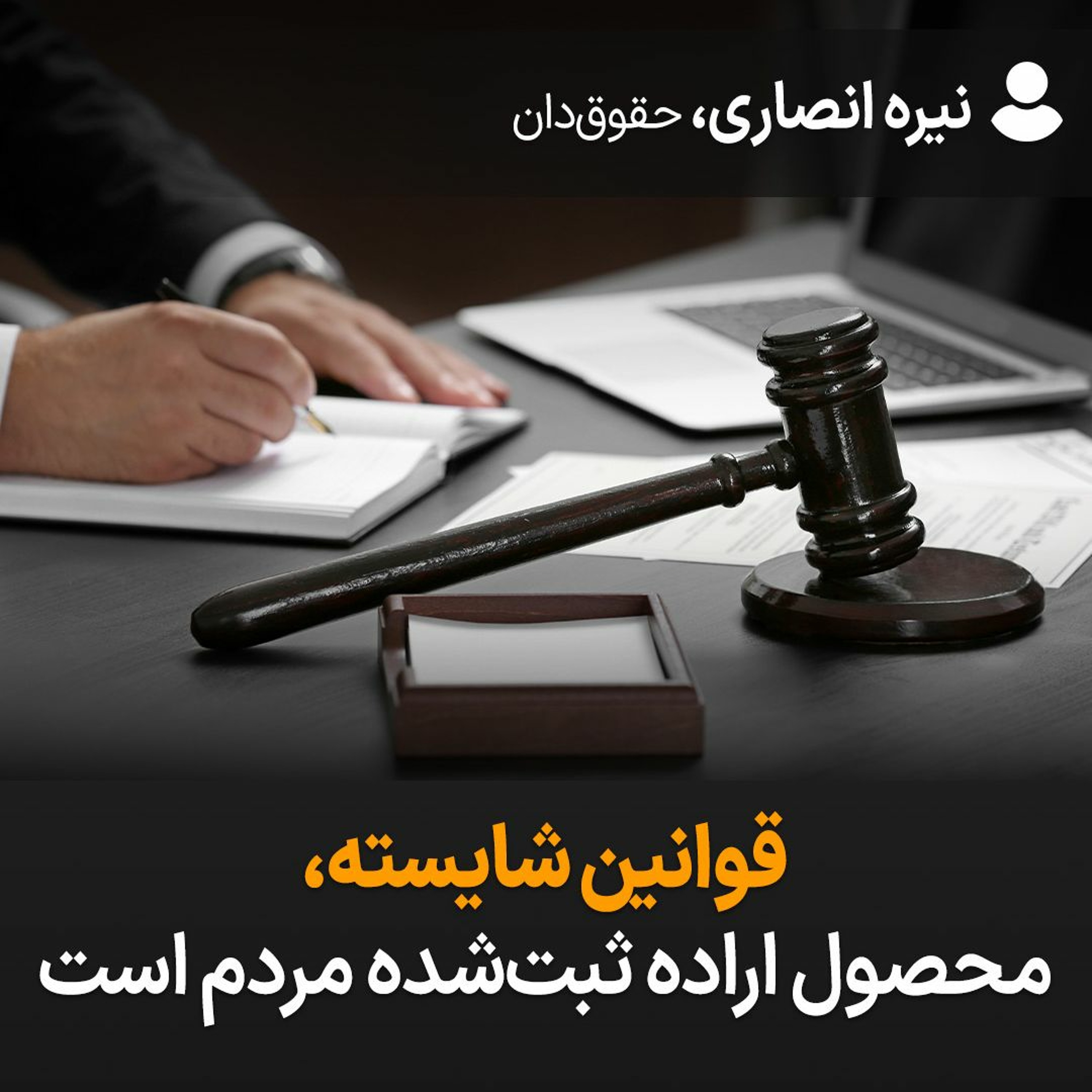 قوانین شایسته، محصول اراده ثبت‌شده مردم است episode artwork