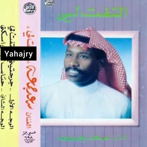 سعد جمعه - جرحتيني