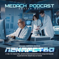 Кирилл Песков | Лекарство: от идеи к пациенту
