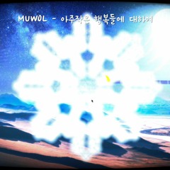 아주 작은 행복들에 대하여