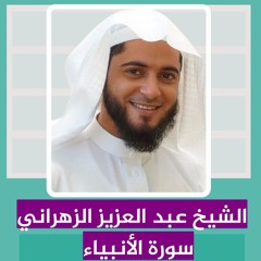 الشيخ عبد العزيز الزهراني | سورة الانبياء
