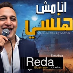 اغنية انا مش هنسي - رضا البحراوي و محمد عبد السلام 2022 - شعبي 2022